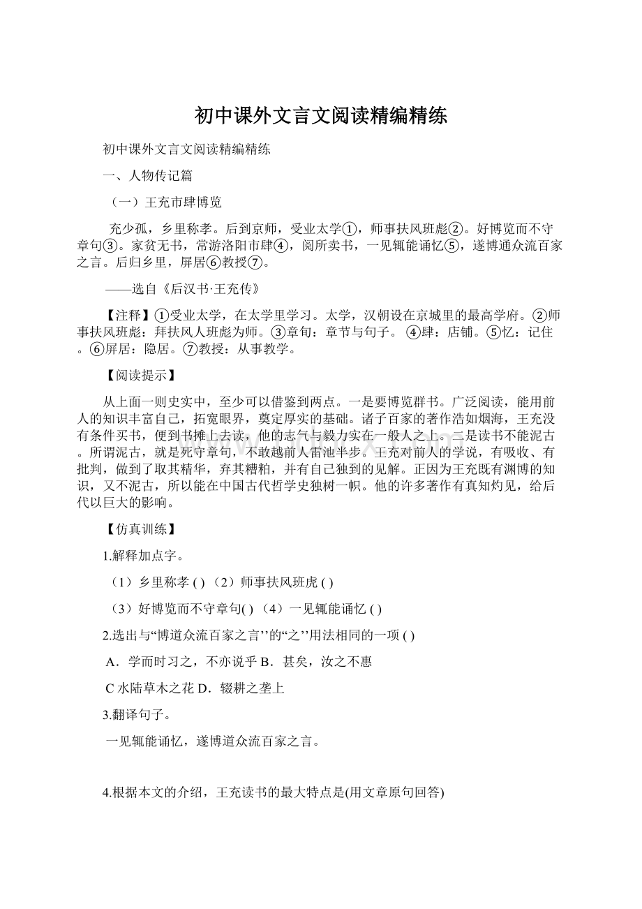 初中课外文言文阅读精编精练Word文件下载.docx