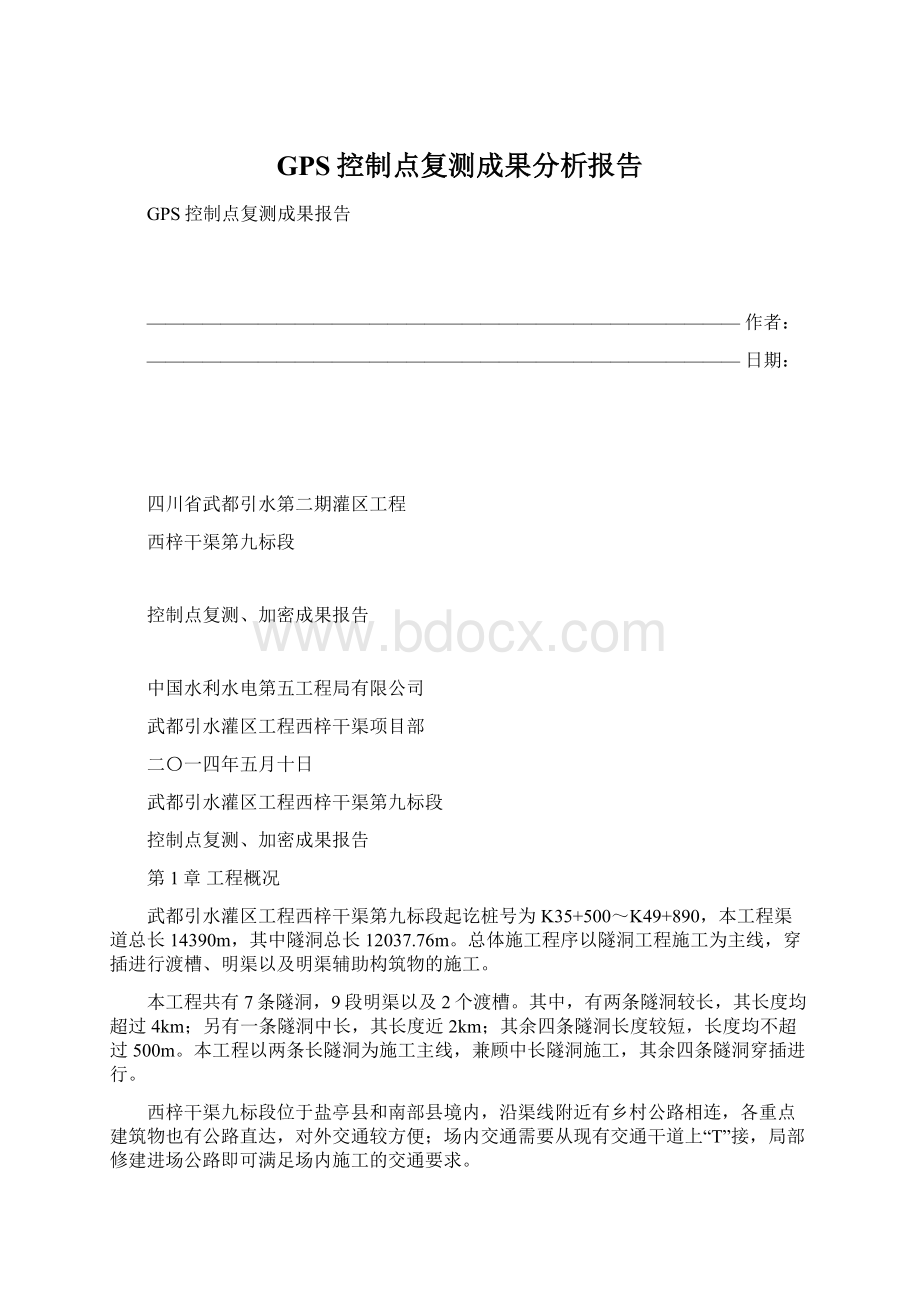 GPS控制点复测成果分析报告Word格式文档下载.docx_第1页