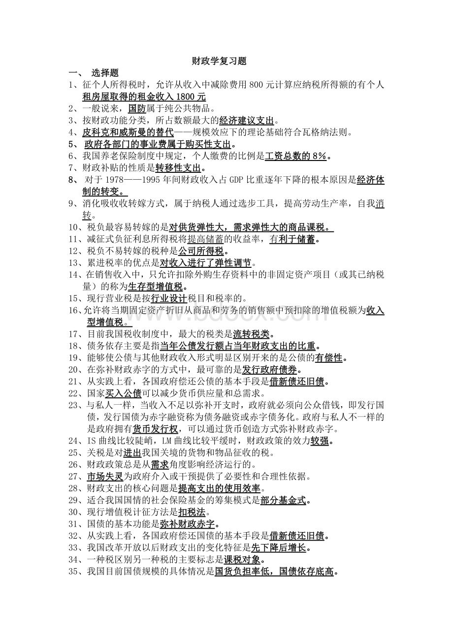 财政学复习题Word格式文档下载.doc