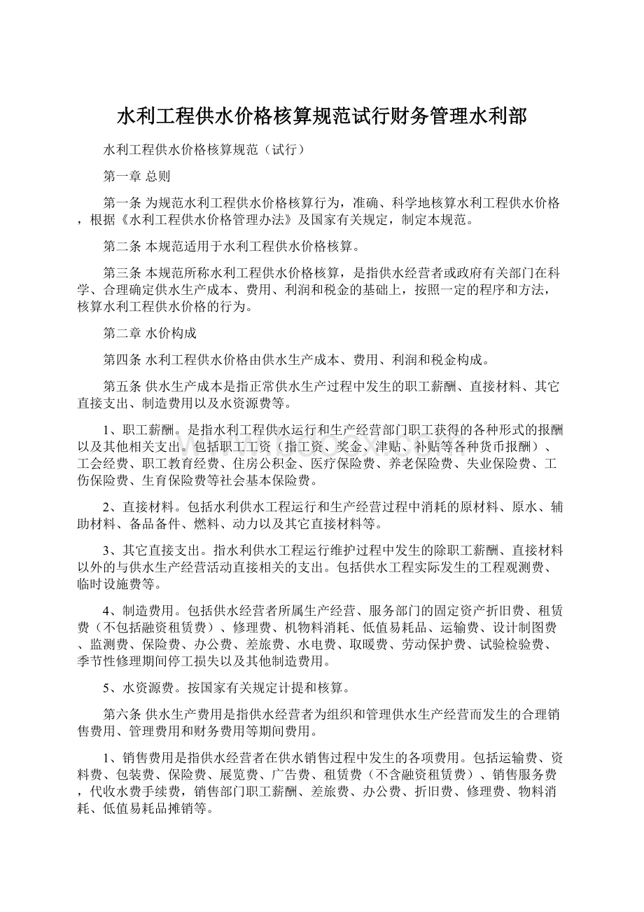 水利工程供水价格核算规范试行财务管理水利部Word文件下载.docx