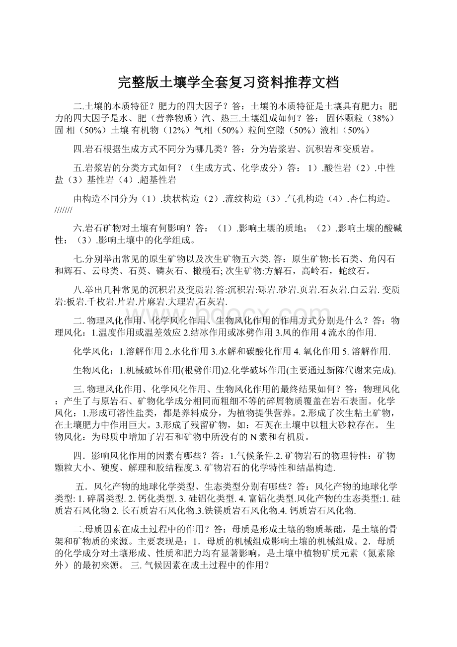 完整版土壤学全套复习资料推荐文档.docx