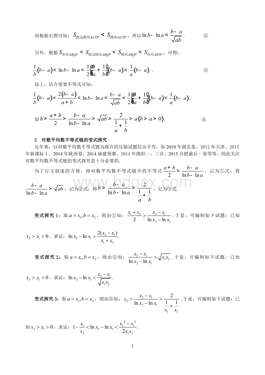 对数平均数不等式链的几何证明及变式探究Word格式文档下载.doc_第2页