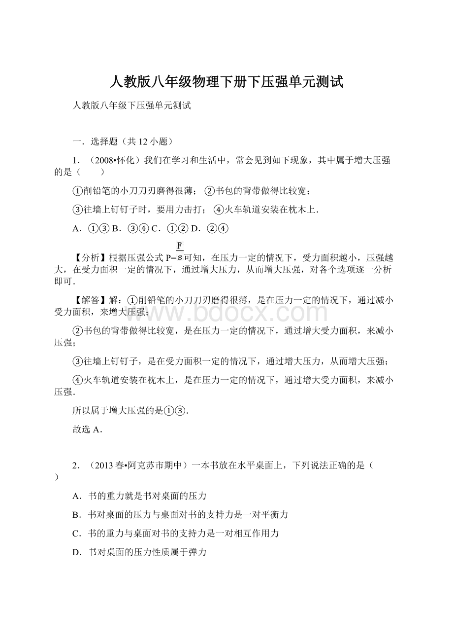 人教版八年级物理下册下压强单元测试文档格式.docx_第1页