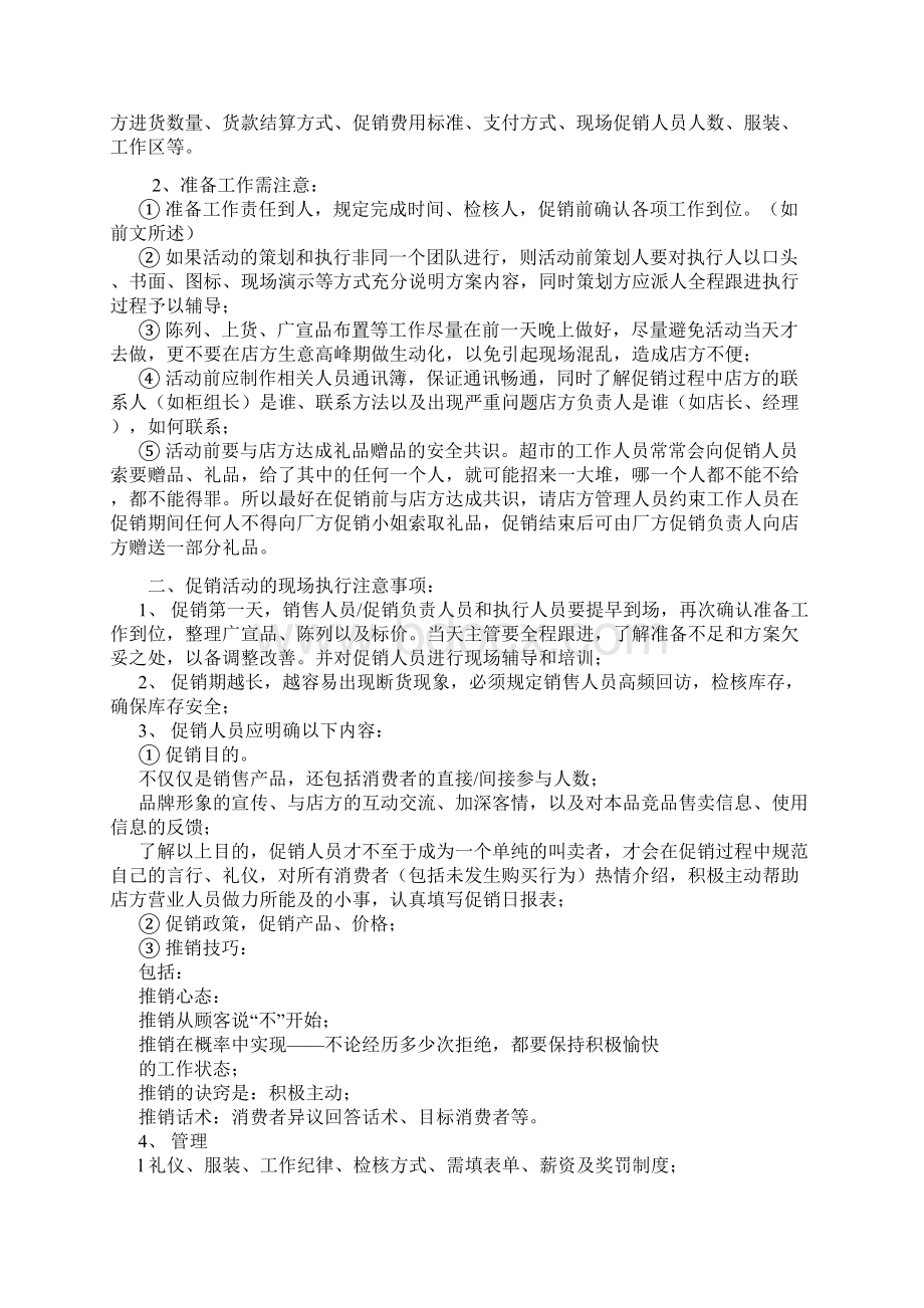 超市促销活动准备要点Word文档格式.docx_第2页