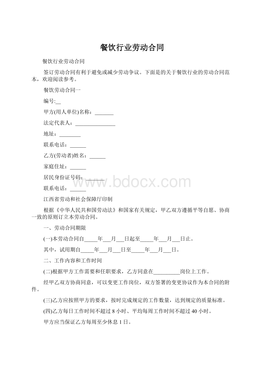 餐饮行业劳动合同Word文档下载推荐.docx_第1页