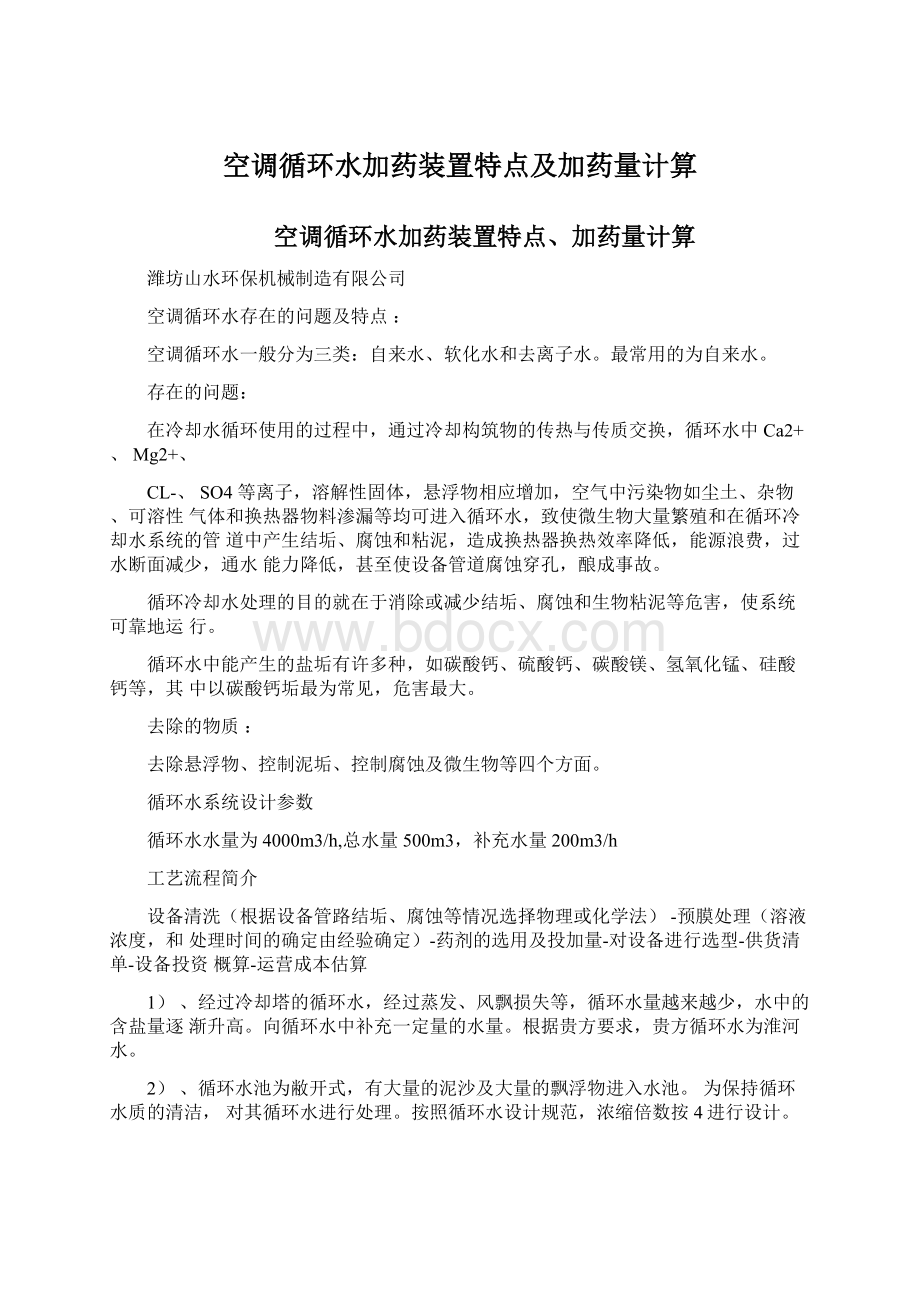 空调循环水加药装置特点及加药量计算Word格式文档下载.docx_第1页