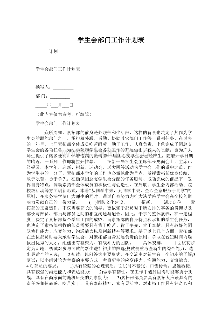 学生会部门工作计划表.docx_第1页