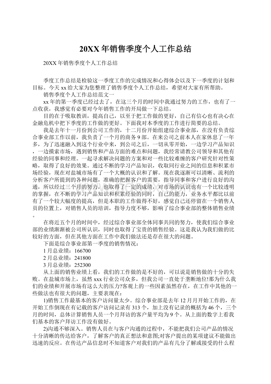 20XX年销售季度个人工作总结Word文档格式.docx_第1页