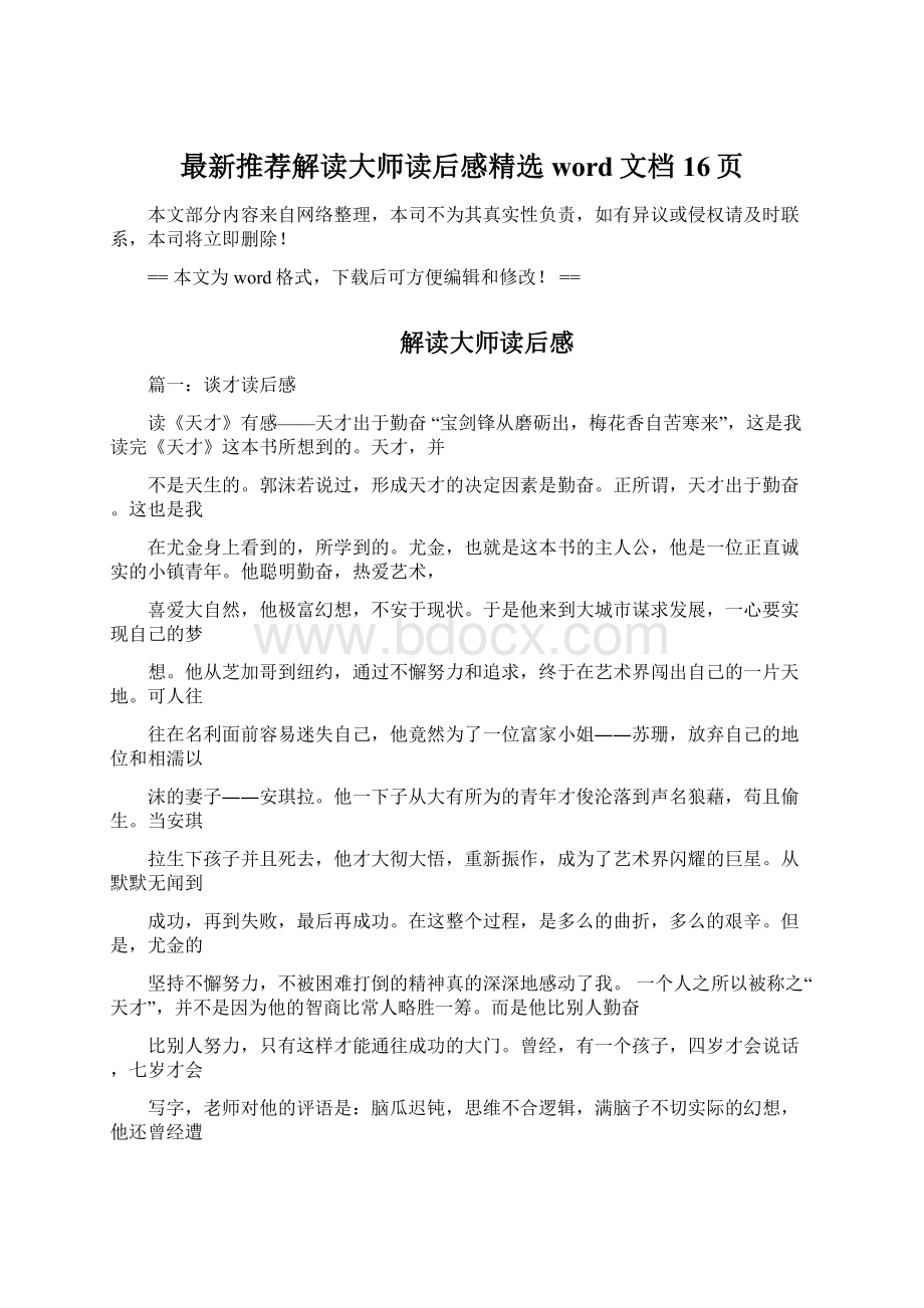 最新推荐解读大师读后感精选word文档 16页.docx_第1页