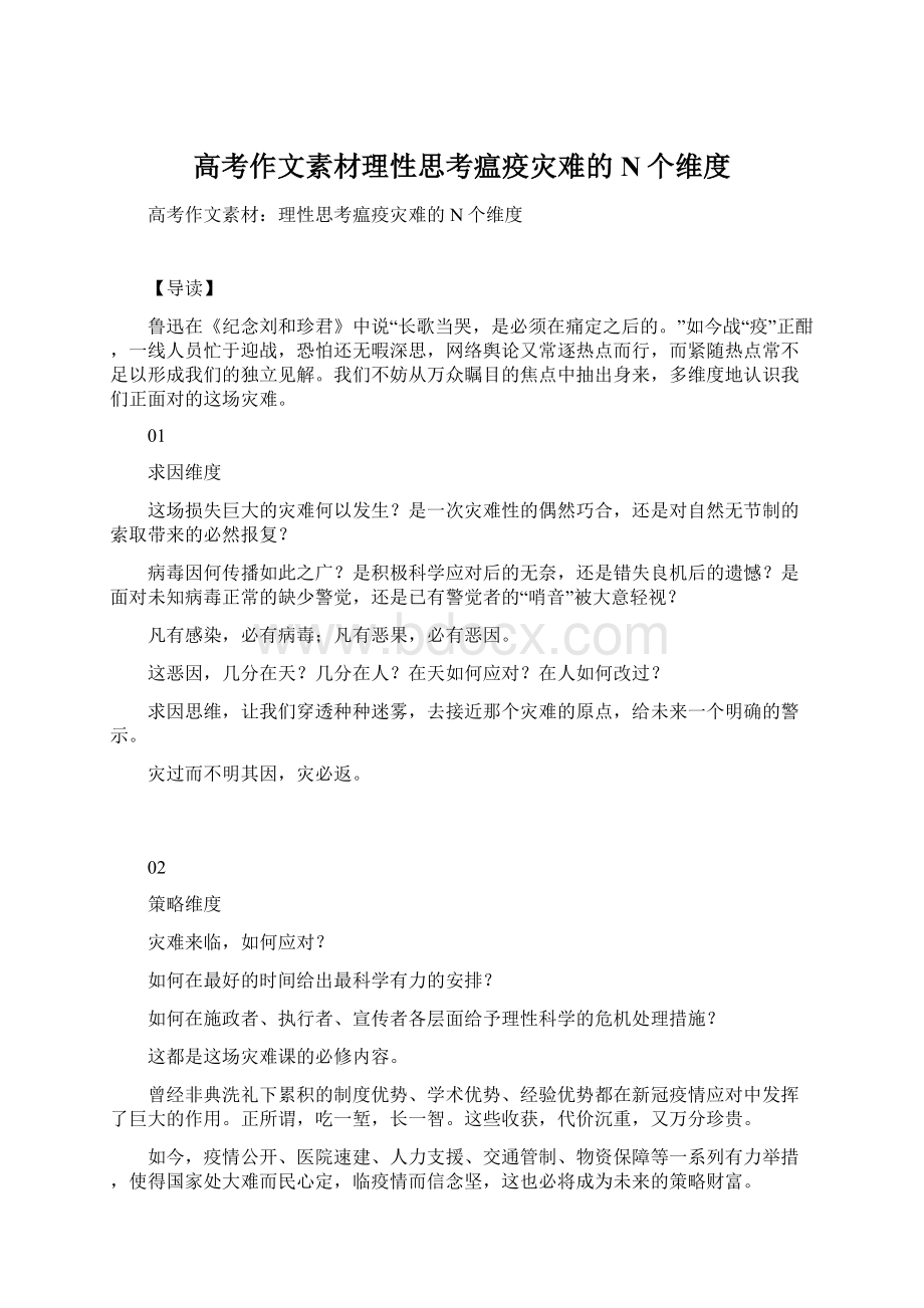 高考作文素材理性思考瘟疫灾难的N个维度Word下载.docx