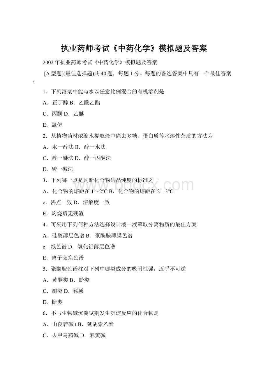 执业药师考试《中药化学》模拟题及答案文档格式.docx_第1页