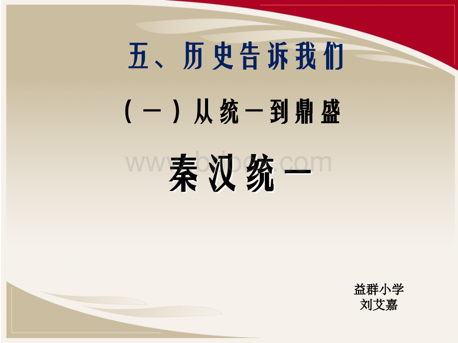 北师品社历史告诉我们(单元全).ppt_第1页