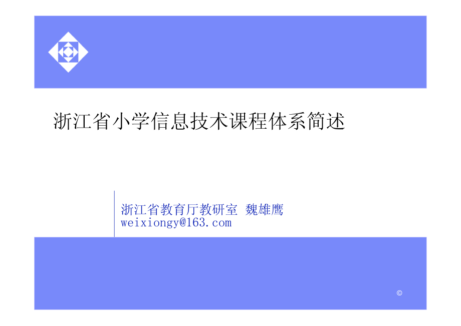 浙江省小学信息技术课程体系简述资料下载.pdf