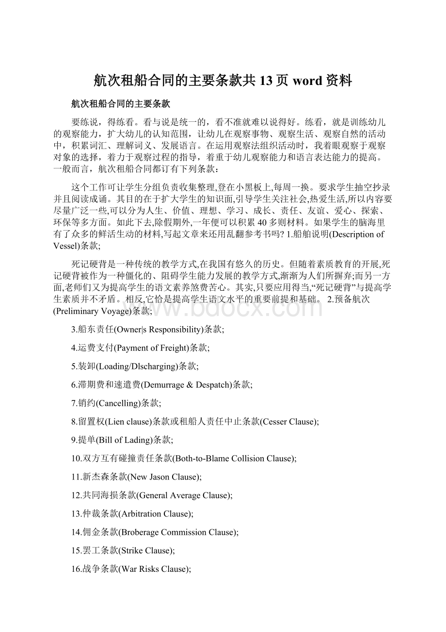 航次租船合同的主要条款共13页word资料.docx_第1页