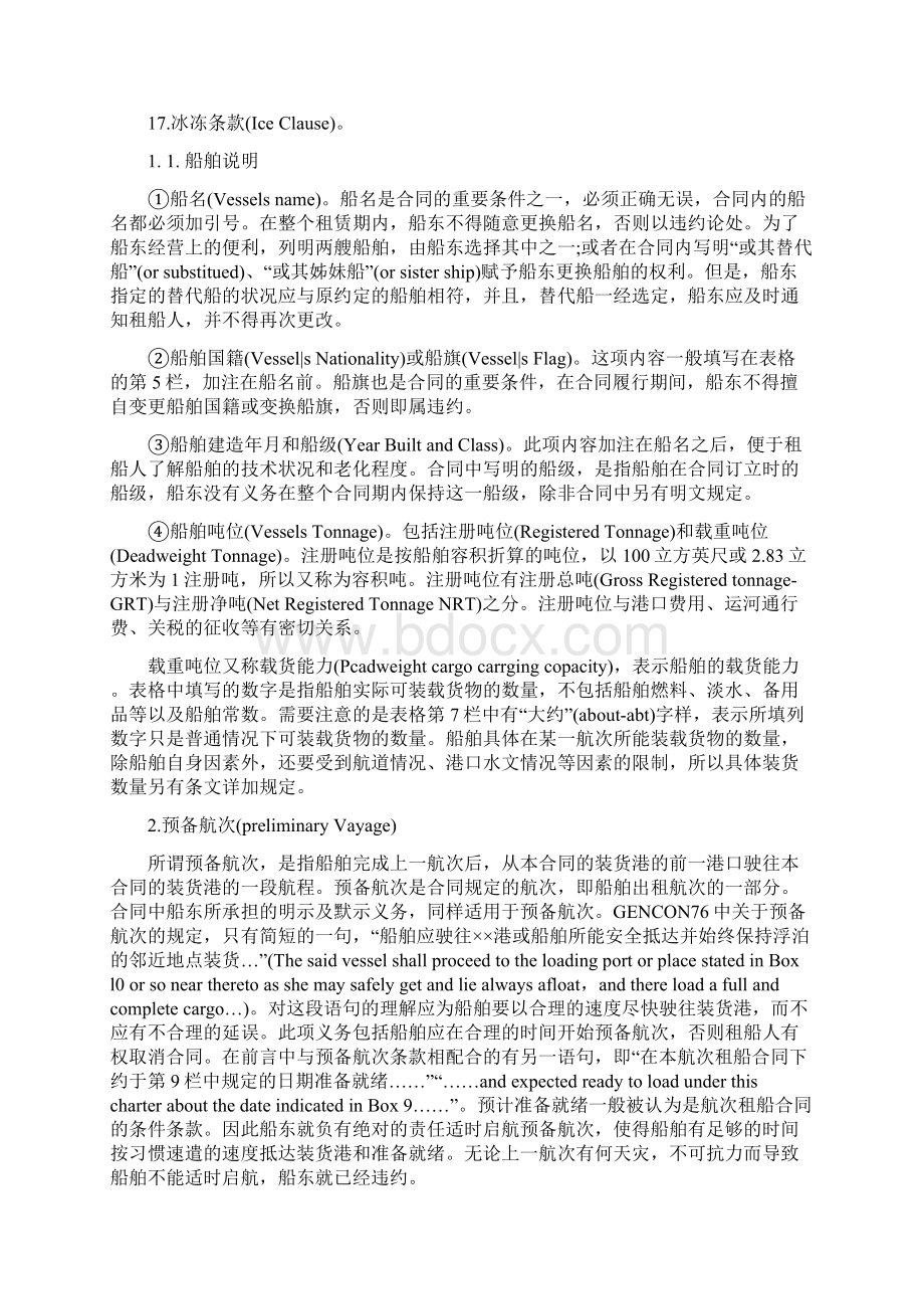 航次租船合同的主要条款共13页word资料.docx_第2页