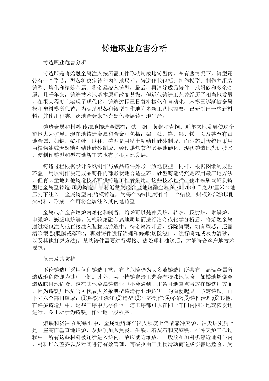 铸造职业危害分析.docx_第1页