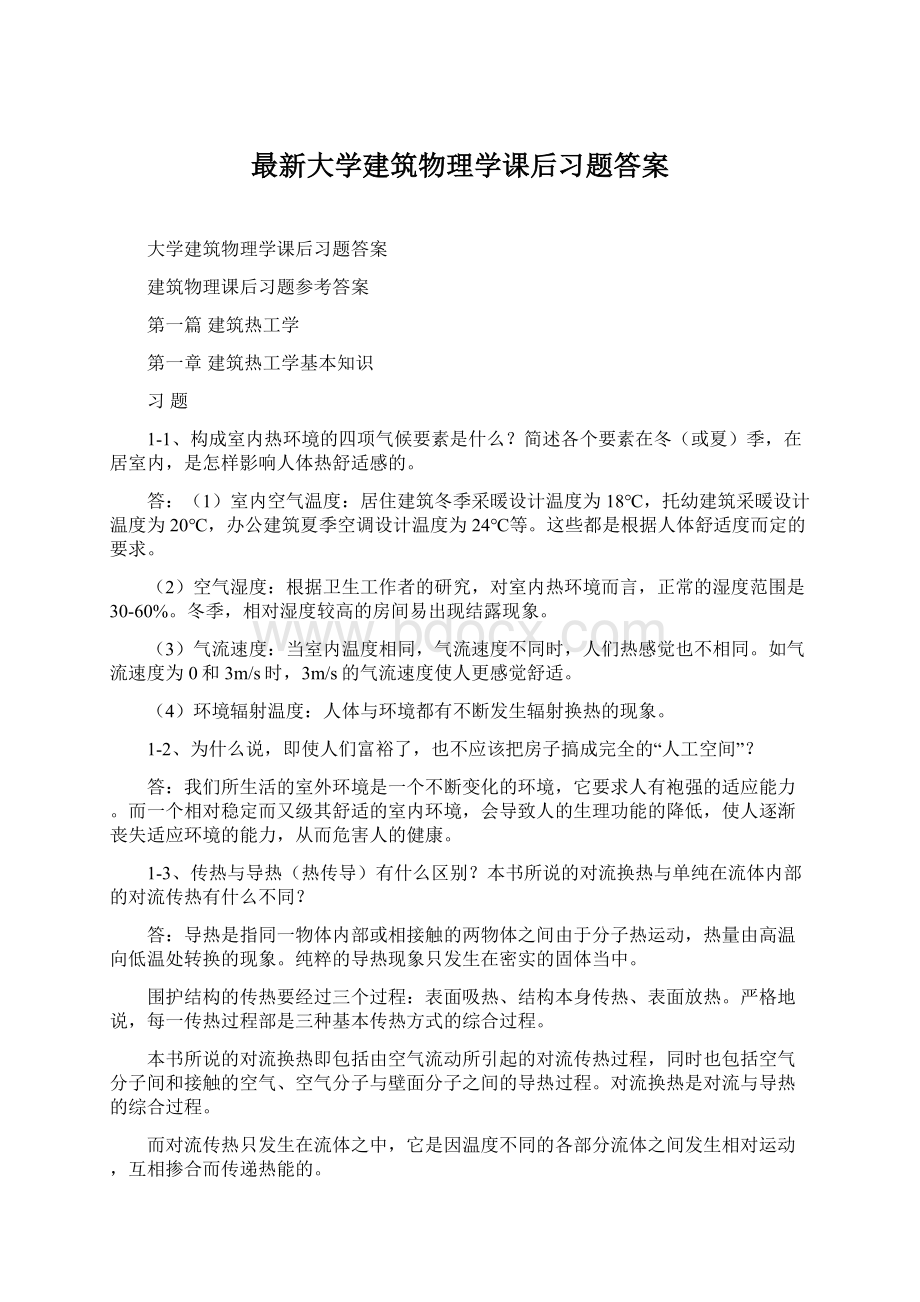 最新大学建筑物理学课后习题答案Word文档格式.docx