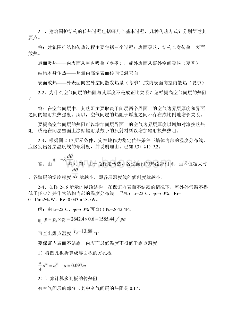 最新大学建筑物理学课后习题答案Word文档格式.docx_第3页