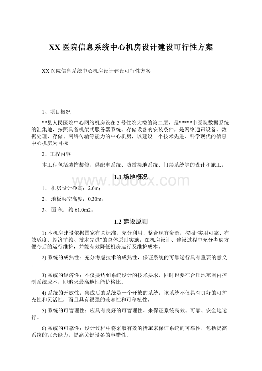 XX医院信息系统中心机房设计建设可行性方案文档格式.docx