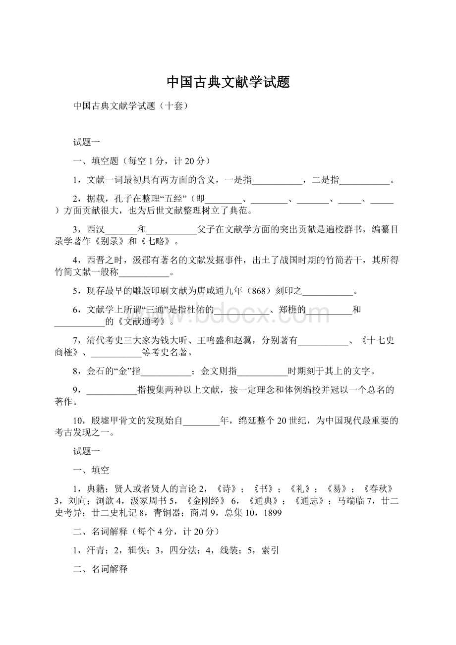 中国古典文献学试题.docx