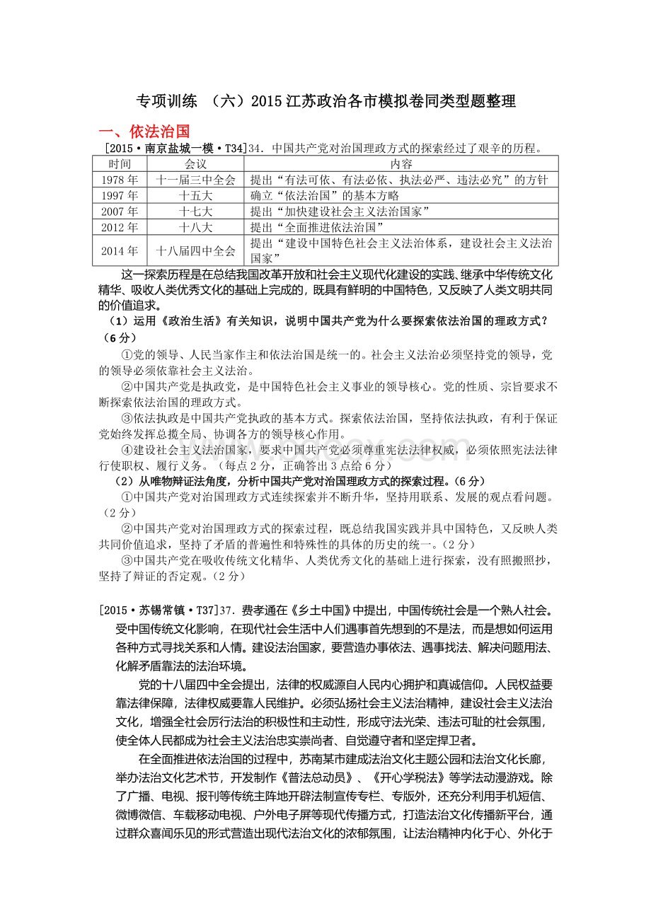 专项训练(六)2015江苏政治各市模拟卷同类型题整理.doc