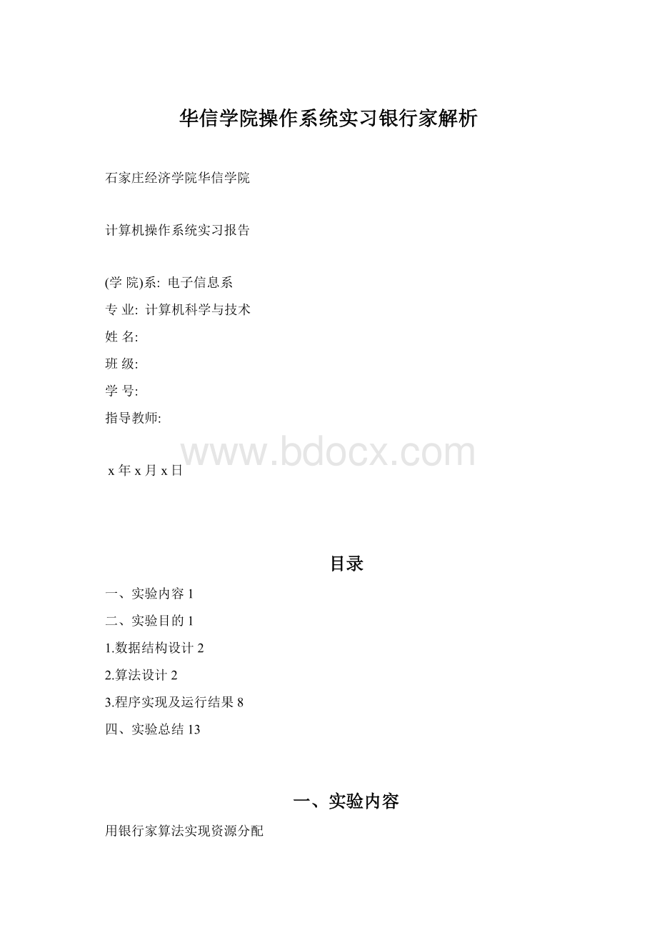 华信学院操作系统实习银行家解析Word下载.docx