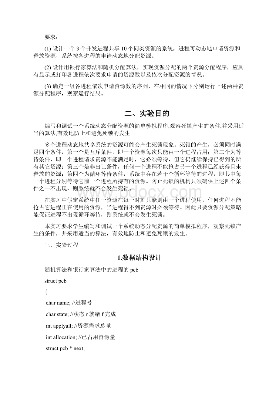 华信学院操作系统实习银行家解析Word下载.docx_第2页