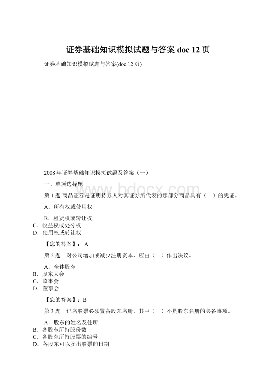 证券基础知识模拟试题与答案doc 12页文档格式.docx_第1页