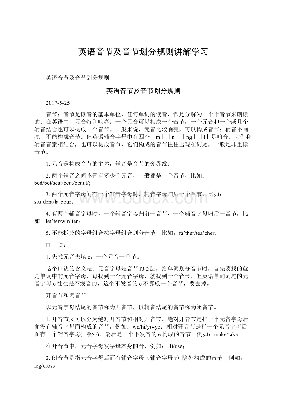 英语音节及音节划分规则讲解学习Word文档格式.docx