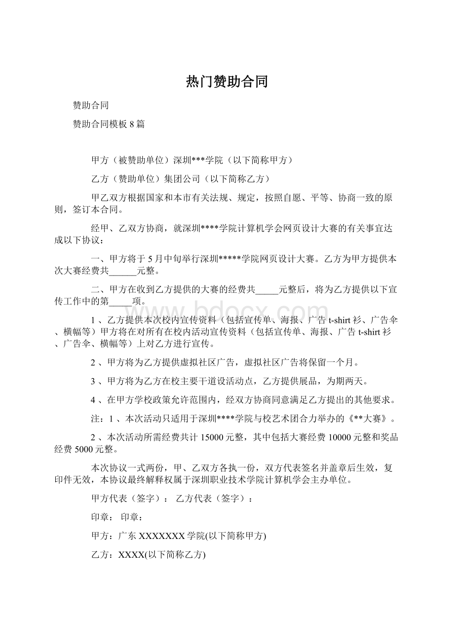 热门赞助合同Word格式文档下载.docx_第1页