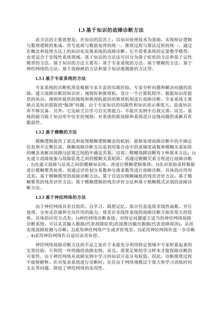 故障诊断及相关应用Word格式文档下载.docx_第3页