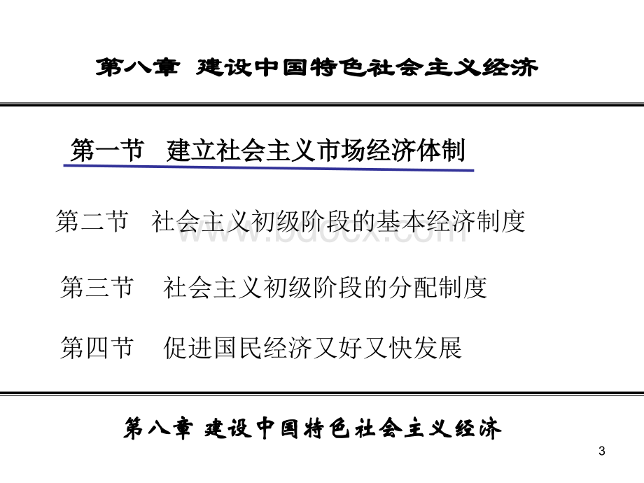 第八章建设中国特色社会主义经济第一节建立社会主义市场经济体制修订PPT课件下载推荐.ppt_第3页