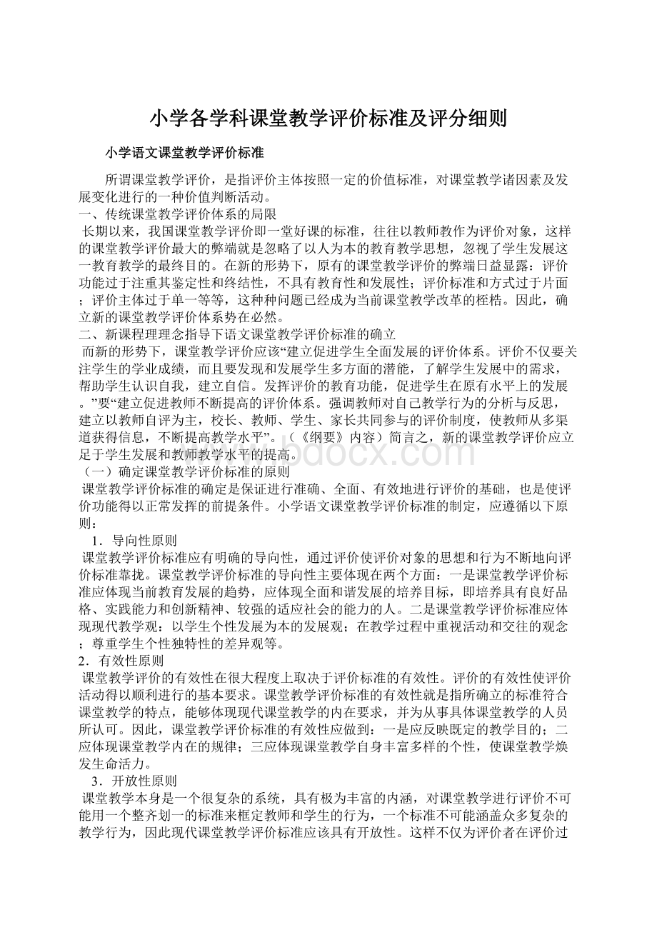 小学各学科课堂教学评价标准及评分细则.docx