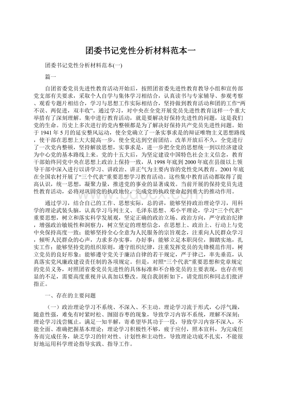 团委书记党性分析材料范本一.docx