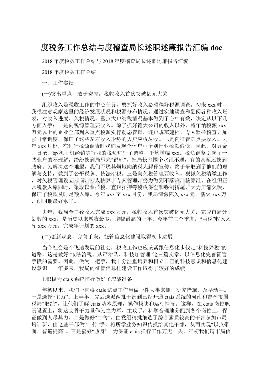 度税务工作总结与度稽查局长述职述廉报告汇编doc.docx_第1页