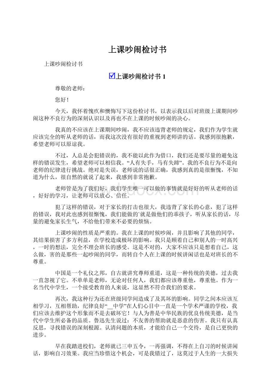 上课吵闹检讨书Word文档下载推荐.docx