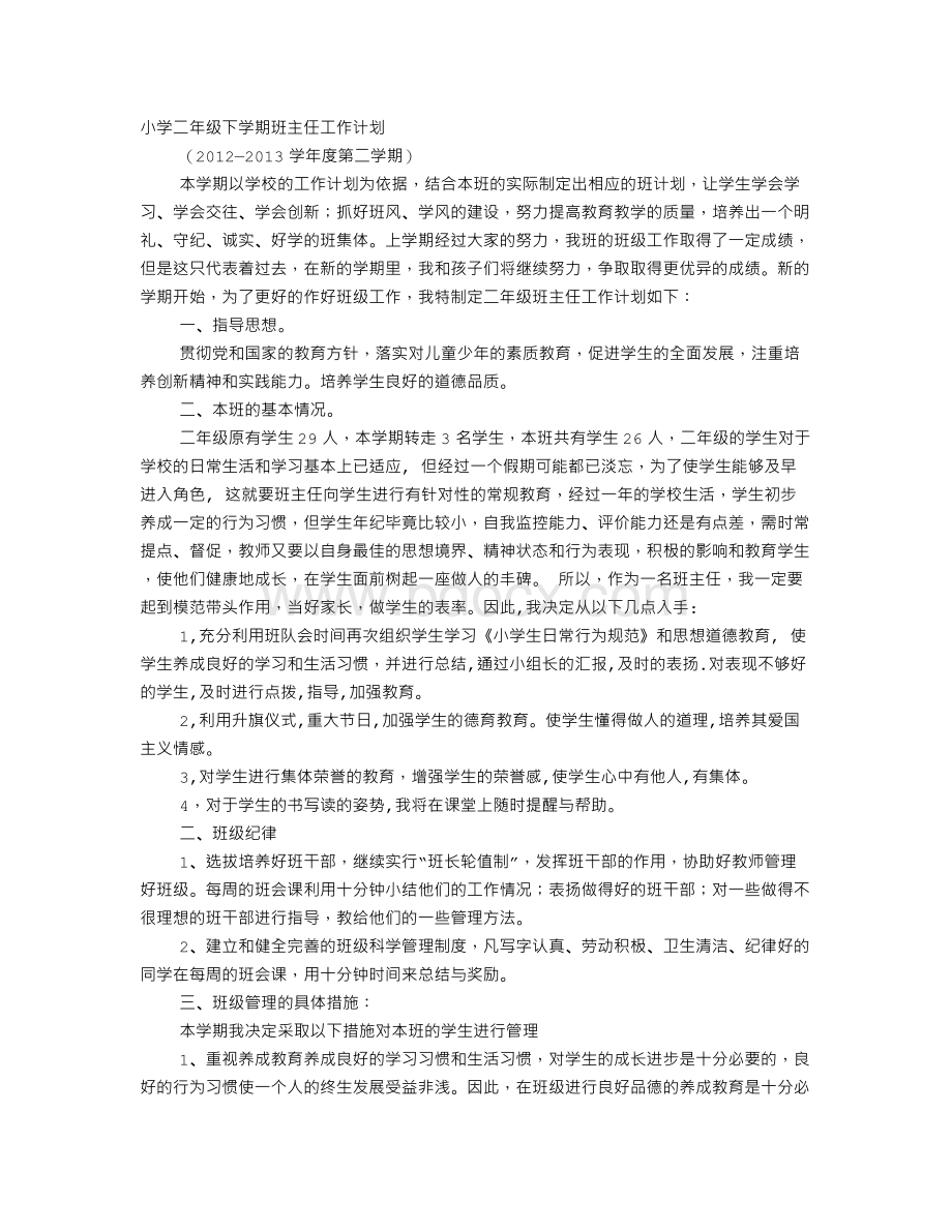 年二年级下学期班主任工作计划Word文件下载.doc_第1页