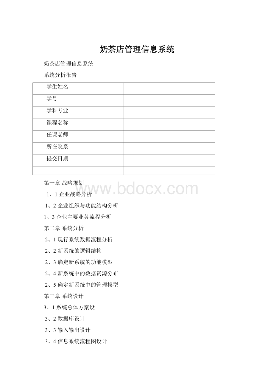 奶茶店管理信息系统Word格式文档下载.docx_第1页