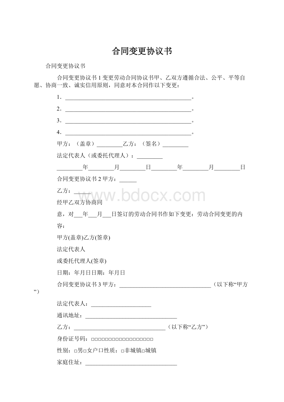 合同变更协议书Word格式.docx_第1页