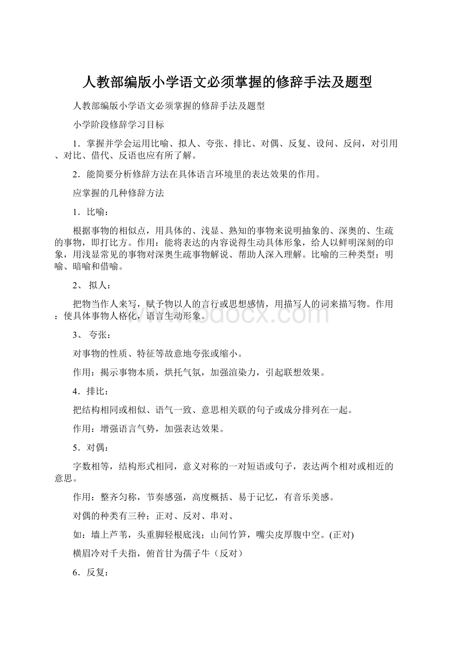 人教部编版小学语文必须掌握的修辞手法及题型.docx_第1页