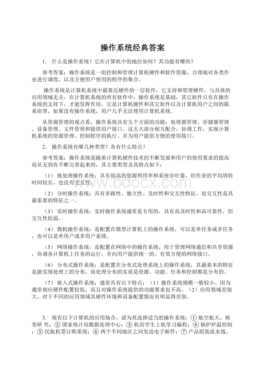 操作系统经典答案Word文档下载推荐.docx_第1页