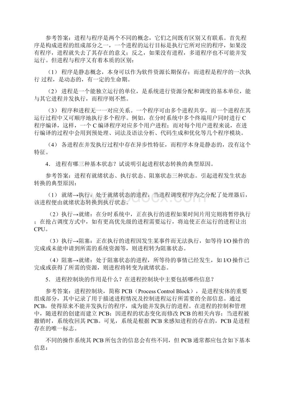 操作系统经典答案Word文档下载推荐.docx_第3页