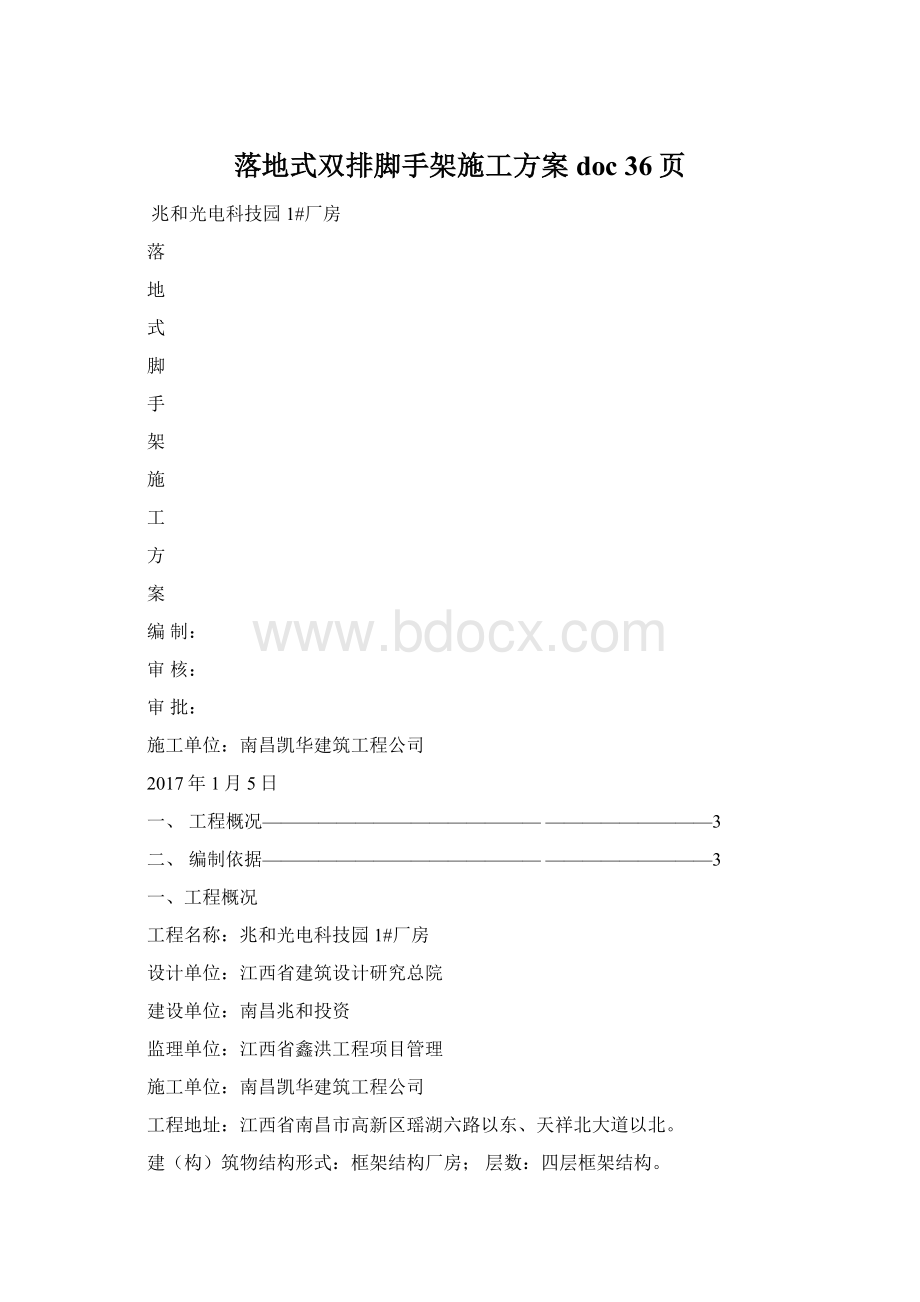 落地式双排脚手架施工方案doc 36页Word格式文档下载.docx