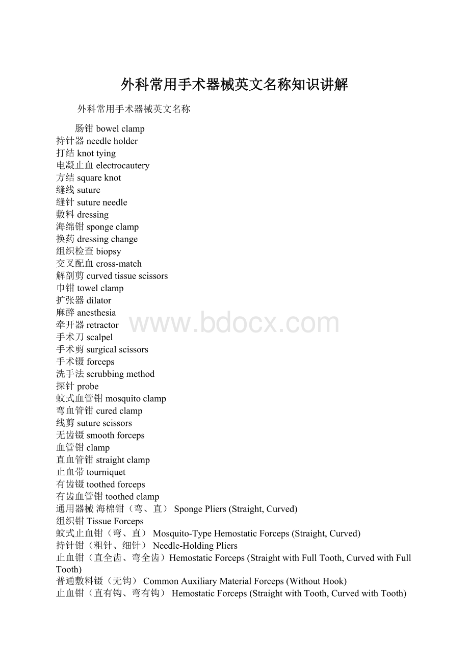 外科常用手术器械英文名称知识讲解Word文档格式.docx_第1页