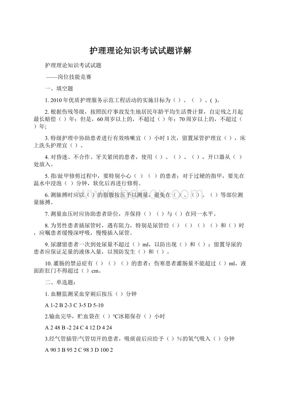 护理理论知识考试试题详解.docx