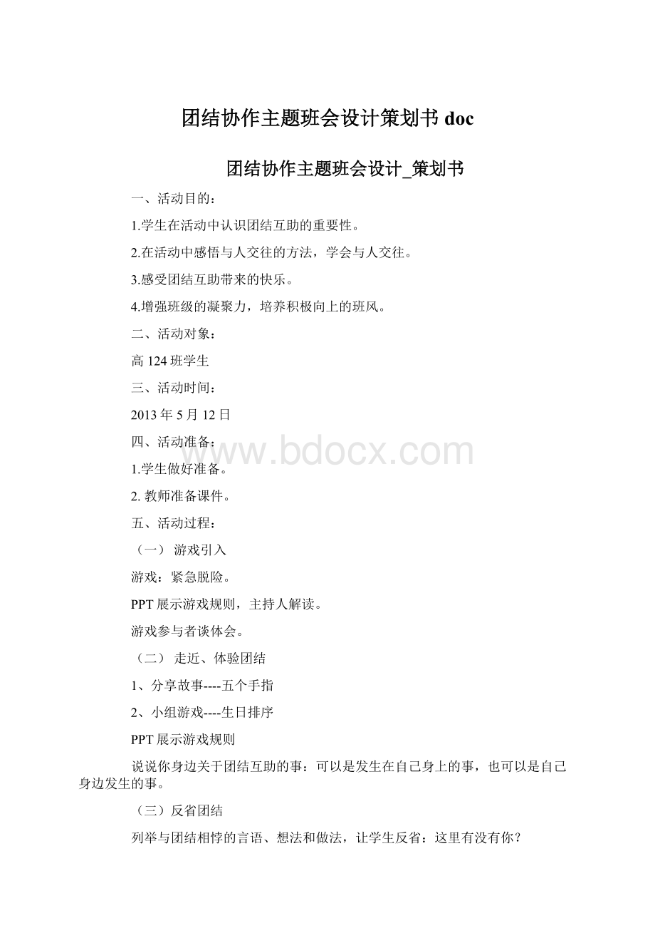 团结协作主题班会设计策划书doc.docx