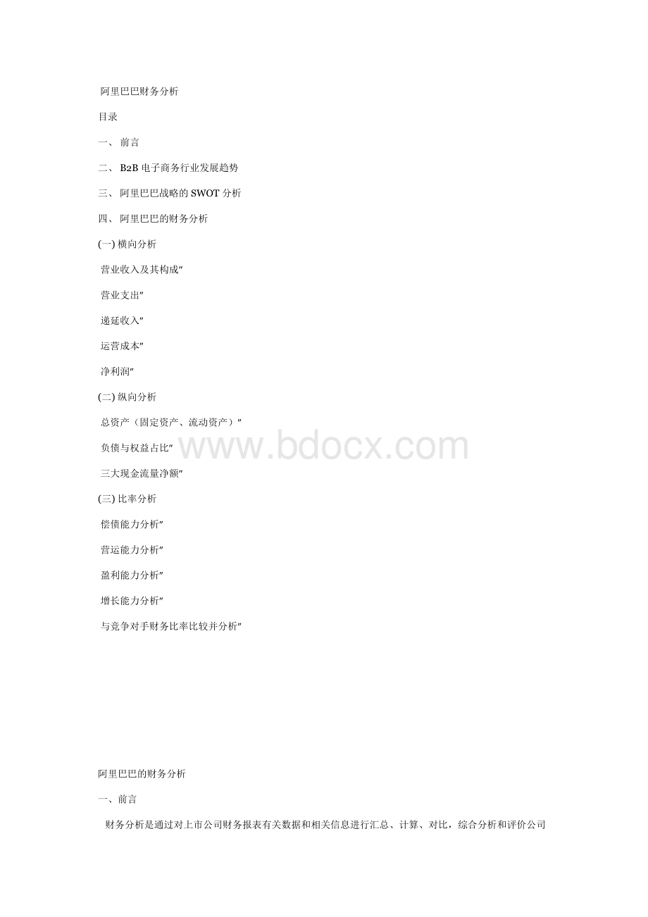 阿里巴巴财务管理分析.docx_第1页