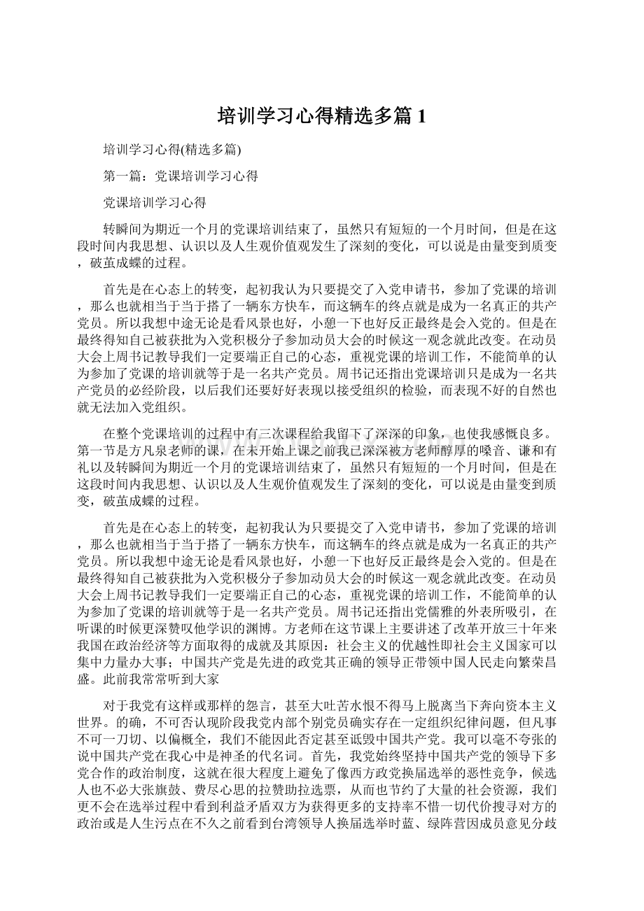 培训学习心得精选多篇1Word格式.docx