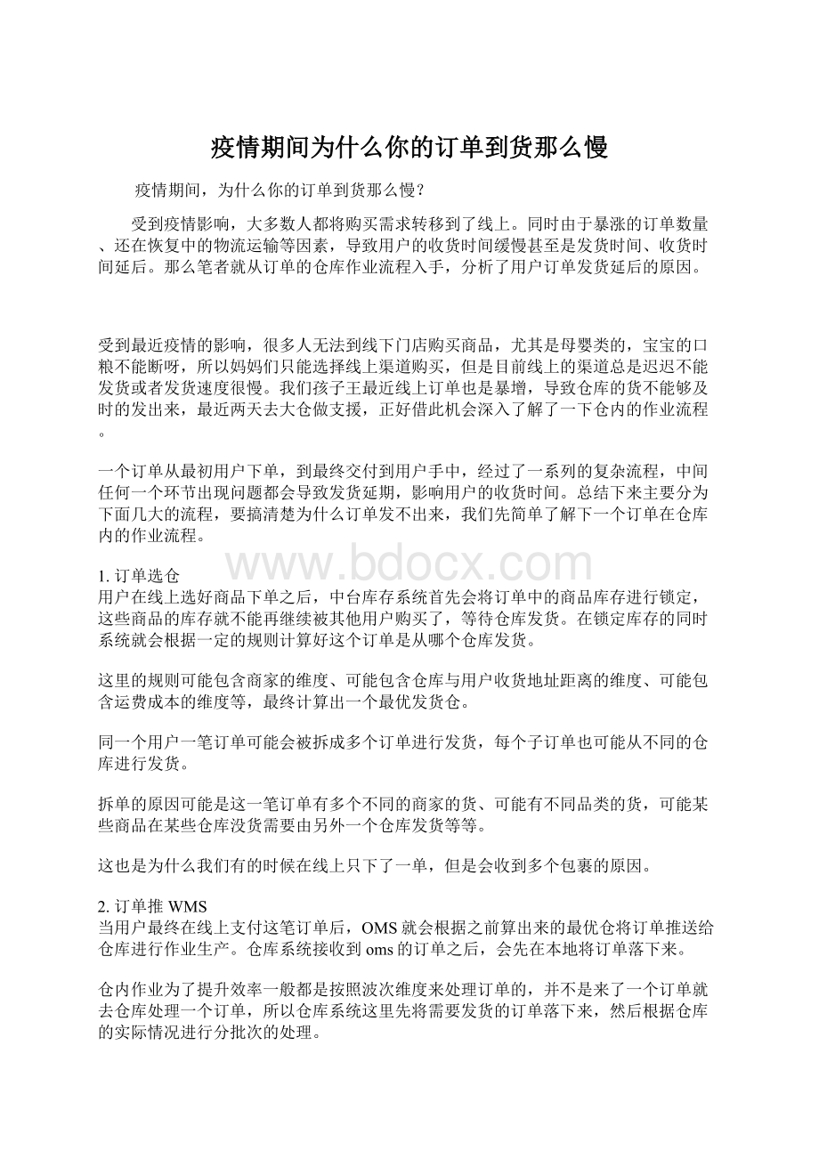 疫情期间为什么你的订单到货那么慢.docx