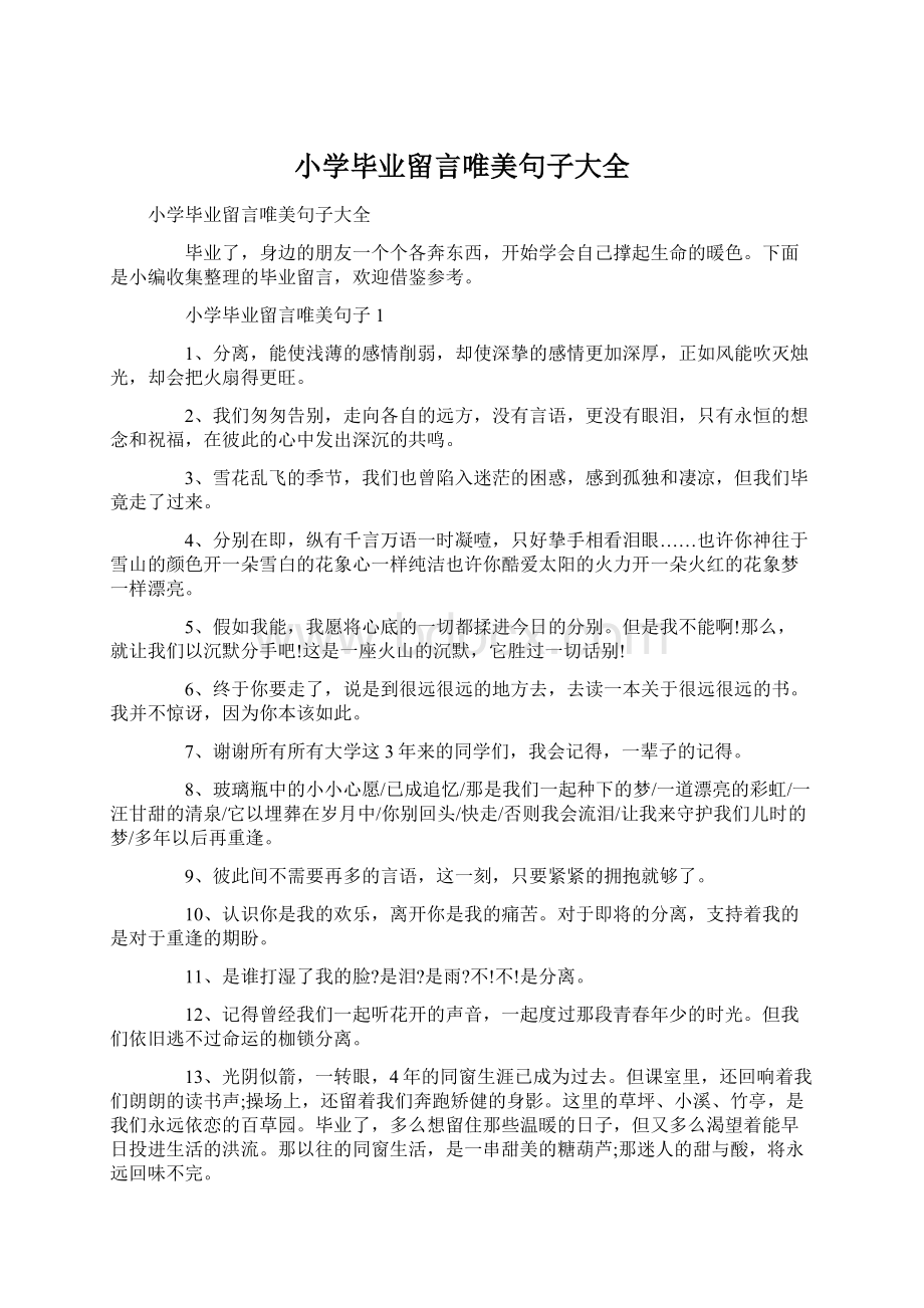 小学毕业留言唯美句子大全.docx